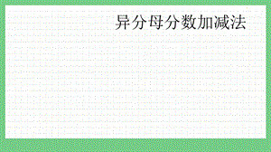 青島版（五年制）五上數學2.3 異分母分數加減法 課件.pptx