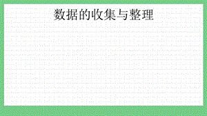 青島版（五年制）三上數(shù)學(xué)11.1數(shù)據(jù)的收集與整理課件.pptx