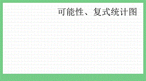 青島版（五年制）五上數學6可能性、復式統計圖課件.pptx