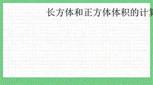 青島版（五年制）五上數(shù)學(xué)3.7 長方體和正方體體積的計算 課件.pptx