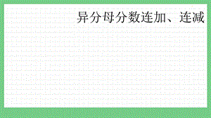 青島版（五年制）五上數學2.4異分母分數連加、連減課件.pptx