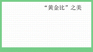 青島版（五年制）五上數(shù)學7.7 “黃金比”之美 課件.pptx