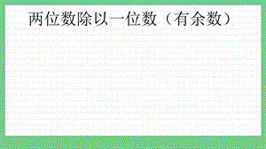 青島版（五年制）三上數學1.4 兩位數除以一位數（有余數） 課件.pptx