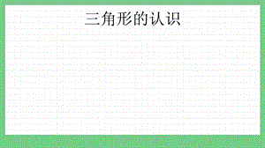 青島版（五年制）四上數(shù)學(xué)4.1三角形的認(rèn)識課件.pptx