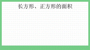 青島版（五年制）三上數學9.2長方形、正方形的面積課件.pptx