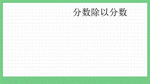 青島版（五年制）五上數學6.3分數除以分數課件.pptx