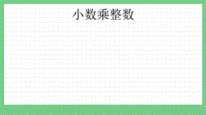 青島版（五年制）四上數學8.1 小數乘整數 課件.pptx