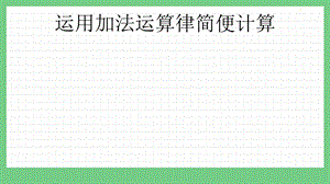 青島版（五年制）四上數學3.2運用加法運算律簡便計算課件.pptx