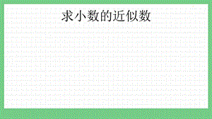 青島版（五年制）四上數學5.7求小數的近似數課件.pptx