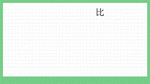 青島版（五年制）五上數學1比課件.pptx