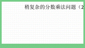 青島版（五年制）五上數學8.4 稍復雜的分數乘法問題（2） 課件.pptx