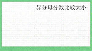 青島版（五年制）五上數學2.1 異分母分數比較大小 課件.pptx