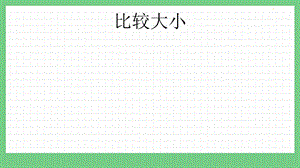 青島版（五年制）三上數學10.3 比較大小 課件.pptx