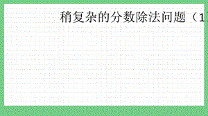 青島版（五年制）五上數學8.5 稍復雜的分數除法問題（1） 課件.pptx
