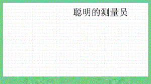 青島版（五年制）五上數(shù)學(xué)3.12聰明的測量員課件.pptx
