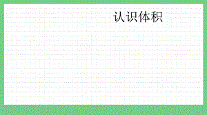 青島版（五年制）五上數學3.4認識體積課件.pptx