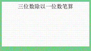 青島版（五年制）三上數(shù)學(xué)6.2三位數(shù)除以一位數(shù)筆算課件.pptx