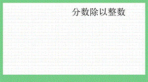 青島版（五年制）五上數學6.1分數除以整數課件.pptx