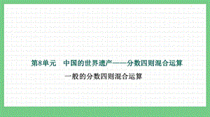 青島版（五年制）五上數學8.1 一般的分數四則混合運算 課件.pptx