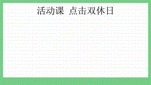 青島版（五年制）三上數學8.5點擊雙休日課件.pptx