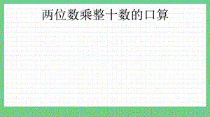 青島版（五年制）三上數(shù)學(xué)7.1兩位數(shù)乘整十?dāng)?shù)的口算課件.pptx