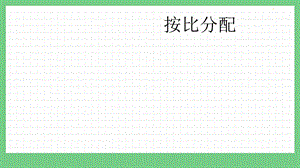 青島版（五年制）五上數(shù)學7.4 按比分配 課件.pptx