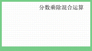 青島版（五年制）五上數學6.5分數乘除混合運算課件.pptx