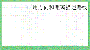 青島版（五年制）五上數學1.4用方向和距離描述路線課件.pptx
