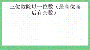 青島版（五年制）三上數學1.6 三位數除以一位數（最高位商后有余數） 課件.pptx
