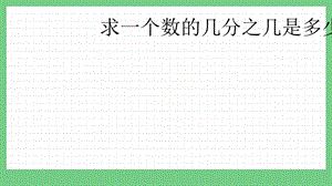 青島版（五年制）五上數學4.3 求一個數的幾分之幾是多少 課件.pptx