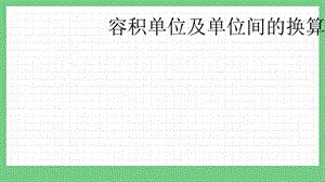 青島版（五年制）五上數學3.6容積單位及單位間的換算課件.pptx