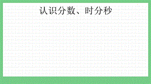青島版（五年制）三上數(shù)學(xué)z.1 認(rèn)識(shí)分?jǐn)?shù)、時(shí)分秒 課件.pptx