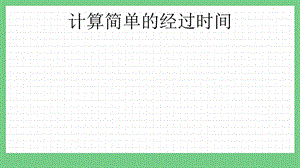 青島版（五年制）三上數學4.3 計算簡單的經過時間 課件.pptx