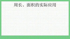 青島版（五年制）三上數學9.4周長、面積的實際應用課件.pptx