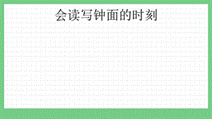 青島版（五年制）三上數學4.2會讀寫鐘面的時刻課件.pptx