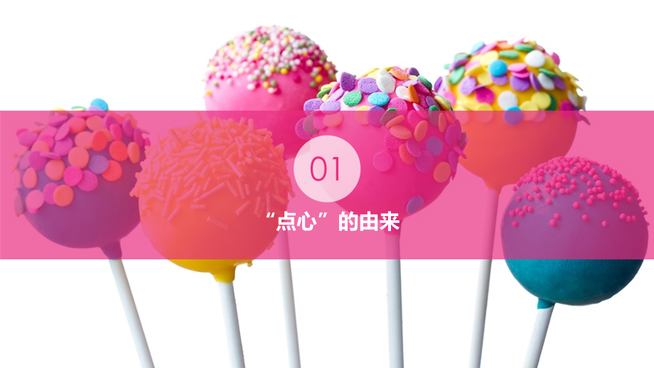 浙美版一上美術13課《 花式“點心”》 課件ppt+配套教案.rar
