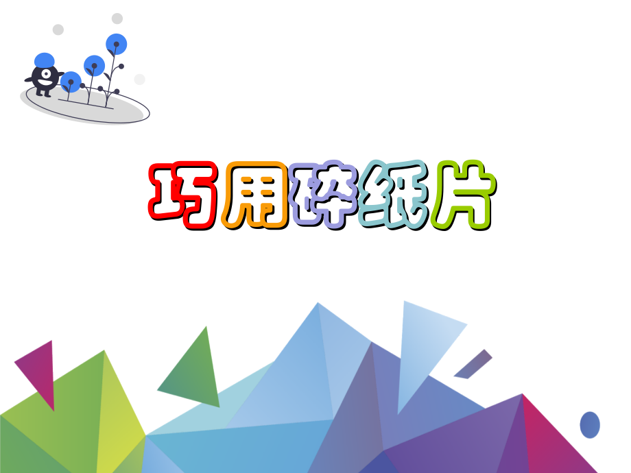 浙美版一上美術5課 《巧用碎紙片》 課件ppt+配套教案.rar