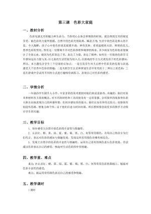 浙美版一上美術3.色彩大家庭 教案.docx