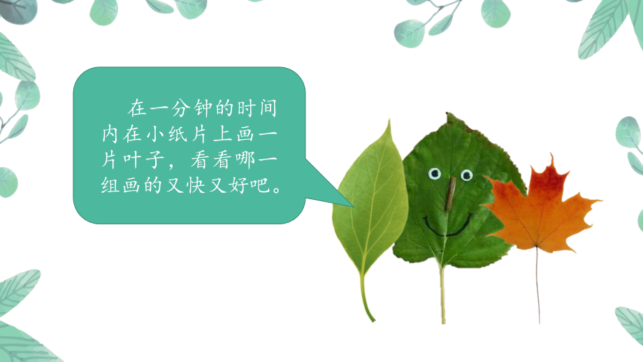 浙美版一上美術(shù)18課畫畫葉子課件ppt+配套教案.rar