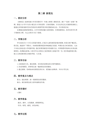 浙美版一上美術2.新朋友教案.docx