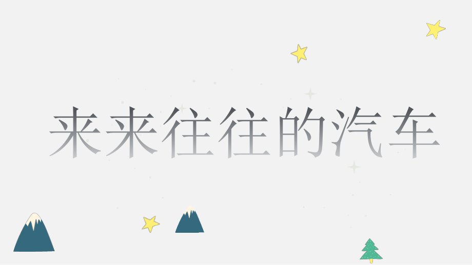 浙美版一上美術6課《來來往往的汽車》 課件ppt+配套教案.rar