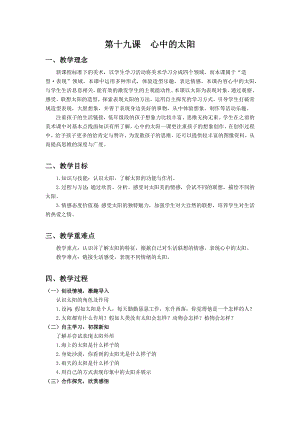 浙美版一上美術(shù)19.心中的太陽(yáng)教案.docx