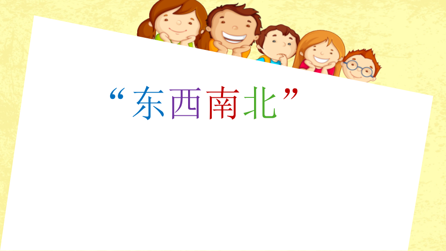 浙美版一上美術11課《東西南北》 課件ppt+配套教案.rar