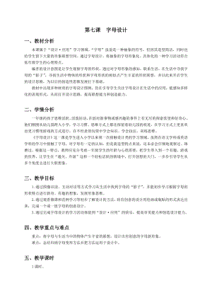 浙美版一上美術7.字母設計教案.docx
