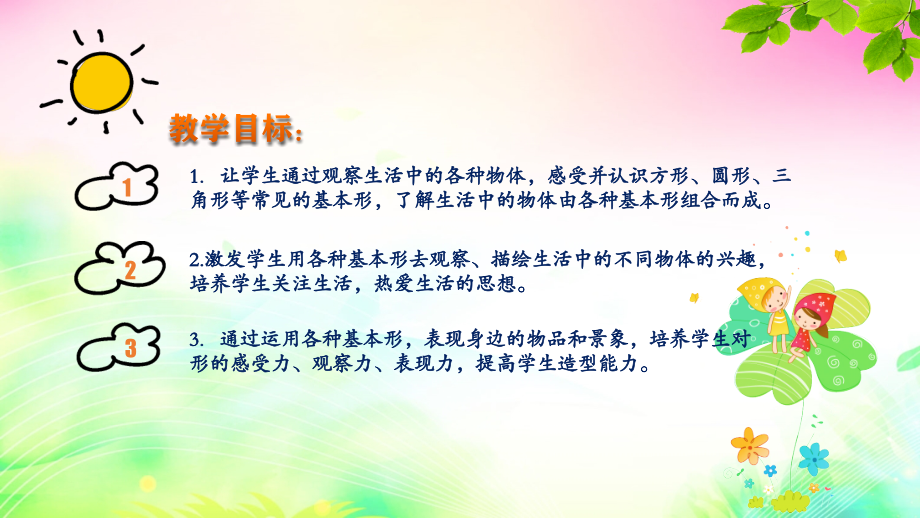浙美版一上美術4課《生活中的基本形》 課件ppt+配套教案.rar