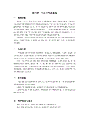 浙美版一上美術4.生活中的基本形 教案.docx