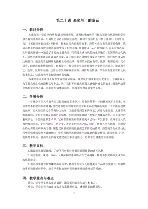 浙美版一上美術20.畫家筆下的童話 教案 .doc