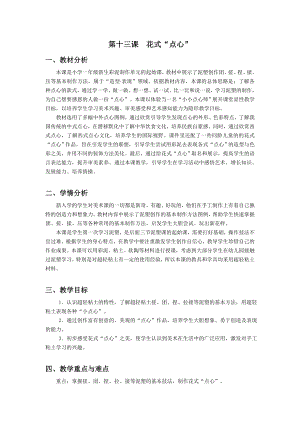 浙美版一上美術13.花式“點心” 教案 .docx