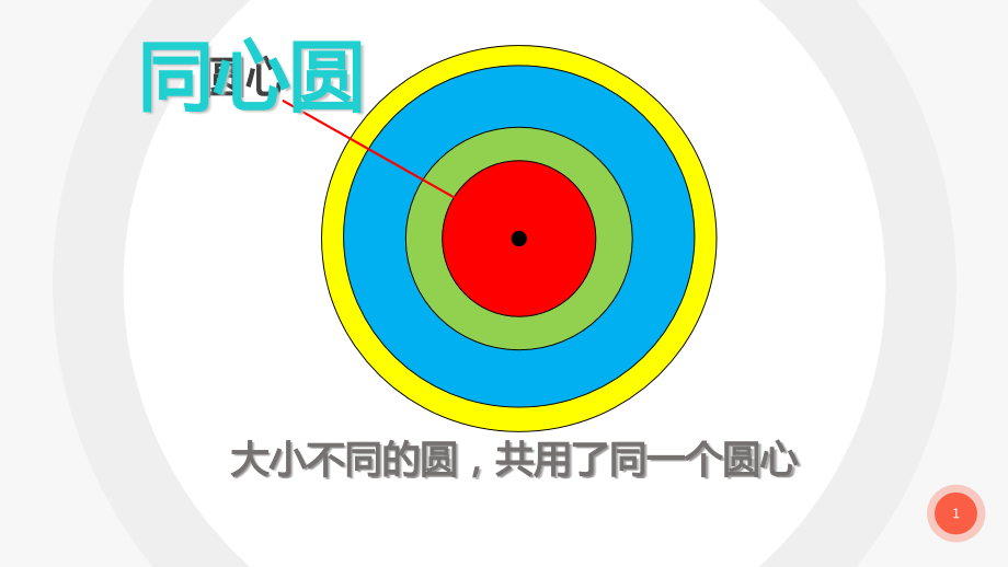 浙美版一上美術8課《奇妙的同心圓》 課件ppt+配套教案.rar