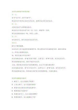 小學語文專題：反問句改陳述句“四步法”及80道精選習題.docx